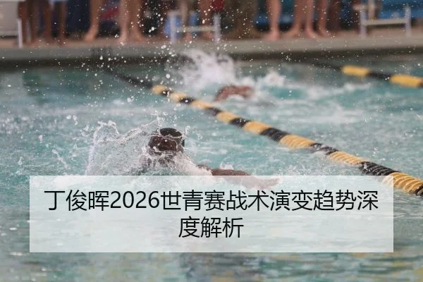 丁俊晖2026世青赛战术演变趋势深度解析