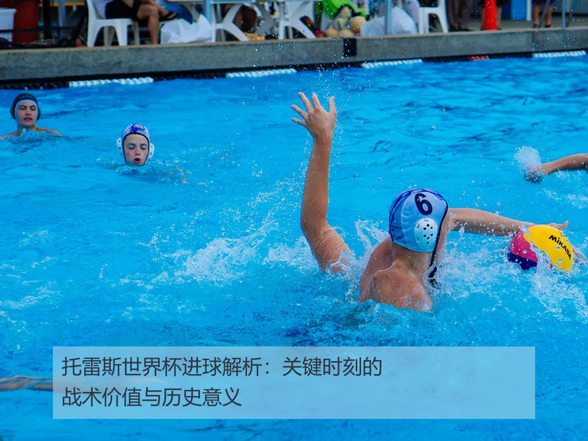 托雷斯世界杯进球解析：关键时刻的战术价值与历史意义