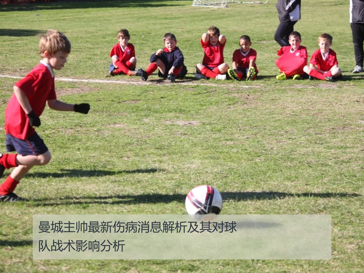 曼城主帅最新伤病消息解析及其对球队战术影响分析
